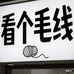看个毛线