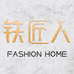铁匠人时尚家居