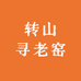 转山寻老窑