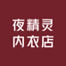 夜精灵内衣店