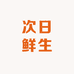 次日鲜生精选