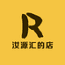 汝源汇的店