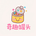奇趣罐头
