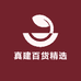 真建百货精选