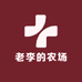 老李的农场