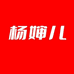 杨婶儿小甜妞速食专卖店