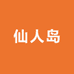 仙人岛渔港码头