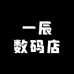 一辰数码店