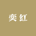 奕红七星雷龙优品店