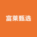 富莱甄选