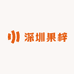 深圳果梓