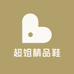 超姐精品鞋