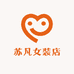 苏凡女装店