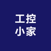 工控小家