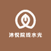 沐悦院线水光