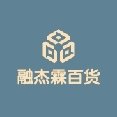 融杰霖百货