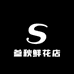 贵阳经济技术开发区叁秋鲜花店