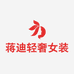 蒋迪轻奢女装