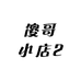 傻哥小店2