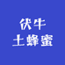 伏牛农家土蜂蜜