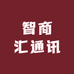 智商汇通讯