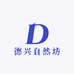 德兴自然坊