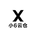 小6云仓
