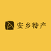 安乡土特产铺