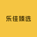 乐佳臻选