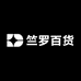 竺罗百货