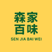 森家百味