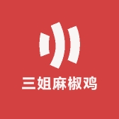 三姐麻椒鸡小吃店