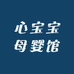 心宝宝母婴馆