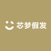芯梦假发