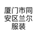 厦门市同安区兰尔服装店的小店个体店
