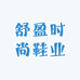 舒盈时尚鞋业