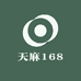 天麻168