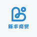新丰商贸