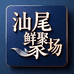 汕尾鲜聚场生鲜