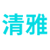 清雅精品女装