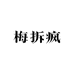 梅拆疯潮玩