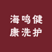 海鸣健康洗护