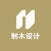 制木设计