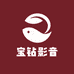 宝钻影音