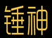 锤神家具维修材料