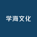学海图书音像专营店