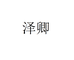 南宫市泽卿商贸有限公司企业店