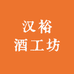 汉裕酒工坊