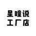 星瞳说工厂店