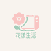花漾生活小家电